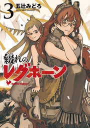 綴れのレグホーン（3）