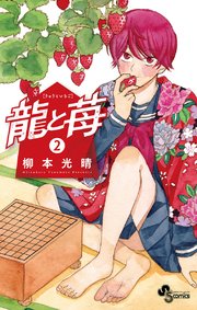 龍と苺 2