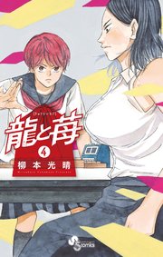 龍と苺 4