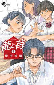 龍と苺 6