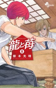 龍と苺 8