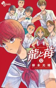 龍と苺 12