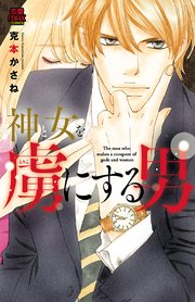 神と女を虜にする男 3