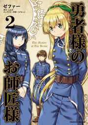 勇者様のお師匠様 2