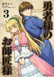 勇者様のお師匠様 3