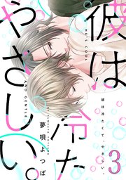彼は冷たくて、やさしい。【バラ売り】3