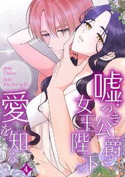 嘘つき公爵と女王陛下は愛を知る4
