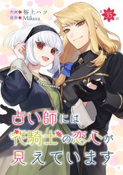 占い師には花騎士の恋心が見えています 第35話
