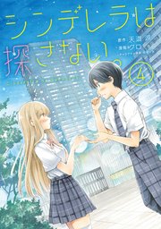 シンデレラは探さない。（4）