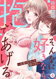 そんなに好きなら抱いてあげる～花屋の王子には棘がある4