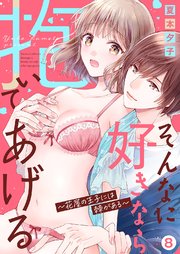 そんなに好きなら抱いてあげる～花屋の王子には棘がある 8巻