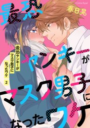 最恐ヤンキーがマスク男子になったワケ 第2話