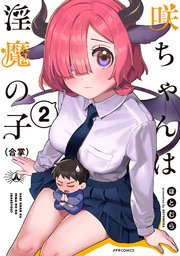 咲ちゃんは淫魔の子（合掌）（2）