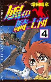 風の騎士団（分冊版） 【第4話】