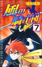 風の騎士団（分冊版） 【第7話】