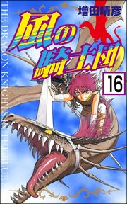 風の騎士団（分冊版） 【第16話】
