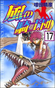 風の騎士団（分冊版） 【第17話】