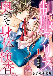 制服アリス 奥まで身体検査