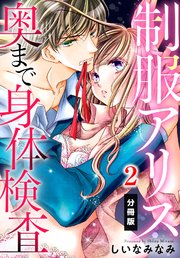 制服アリス 奥まで身体検査【分冊版】（2）