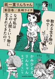 紙一重りんちゃん 第2巻