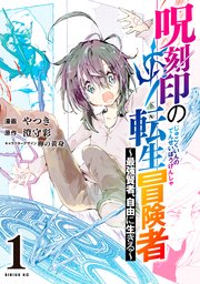 呪刻印の転生冒険者 ～最強賢者、自由に生きる～