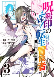 呪刻印の転生冒険者 ～最強賢者、自由に生きる～（3）