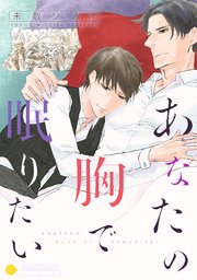 あなたの胸で眠りたい