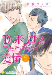 Dr.ポンコツのつたわらない愛情（単話版5）