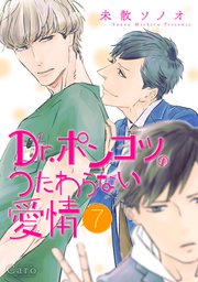 Dr.ポンコツのつたわらない愛情（単話版7）