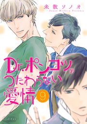 Dr.ポンコツのつたわらない愛情（単話版9）