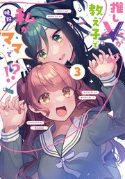 推しVが教え子で私がママで！？ 3巻