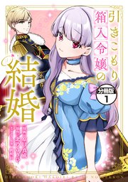 引きこもり箱入令嬢の結婚 分冊版