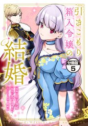 引きこもり箱入令嬢の結婚 分冊版（5）
