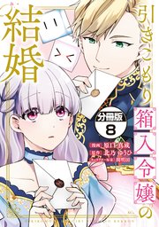 引きこもり箱入令嬢の結婚 分冊版（8）