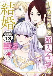 引きこもり箱入令嬢の結婚 分冊版（13）