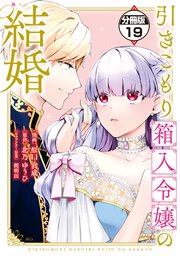 引きこもり箱入令嬢の結婚 分冊版（19）