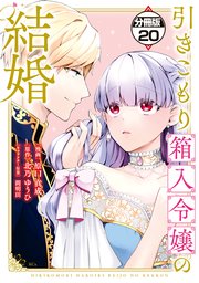 引きこもり箱入令嬢の結婚 分冊版（20）