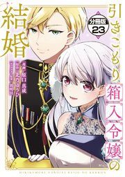 引きこもり箱入令嬢の結婚 分冊版（23）