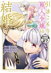 引きこもり箱入令嬢の結婚 分冊版（27）