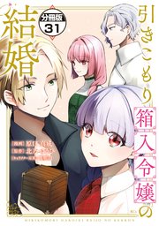 引きこもり箱入令嬢の結婚 分冊版（31）