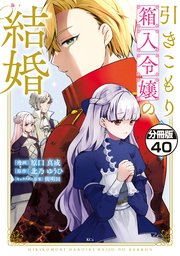 引きこもり箱入令嬢の結婚 分冊版（40）