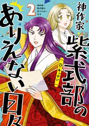 神作家・紫式部のありえない日々: 2【電子限定描き下ろしペーパー付き】