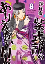 神作家・紫式部のありえない日々: 8【電子限定描き下ろし付き】