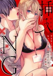 【ラブフリック】挿入NG～アラサー白石さんはセックスを拗らせている～ 24巻