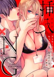 【ラブフリック】挿入NG～アラサー白石さんはセックスを拗らせている～ 28巻