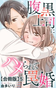 腹黒上司にハメられて罠婚【合冊版】5