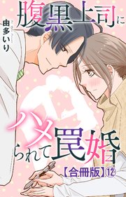 腹黒上司にハメられて罠婚【合冊版】12