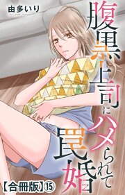 腹黒上司にハメられて罠婚【合冊版】15