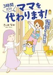 3時間だけママを代わります！ 駆け出しベビーシッターの奮闘記