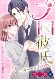 プロ彼氏。～Judgment of Love 巽 一騎編～（7）